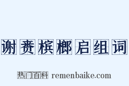 谢赉槟榔启组词是什么意思的图片